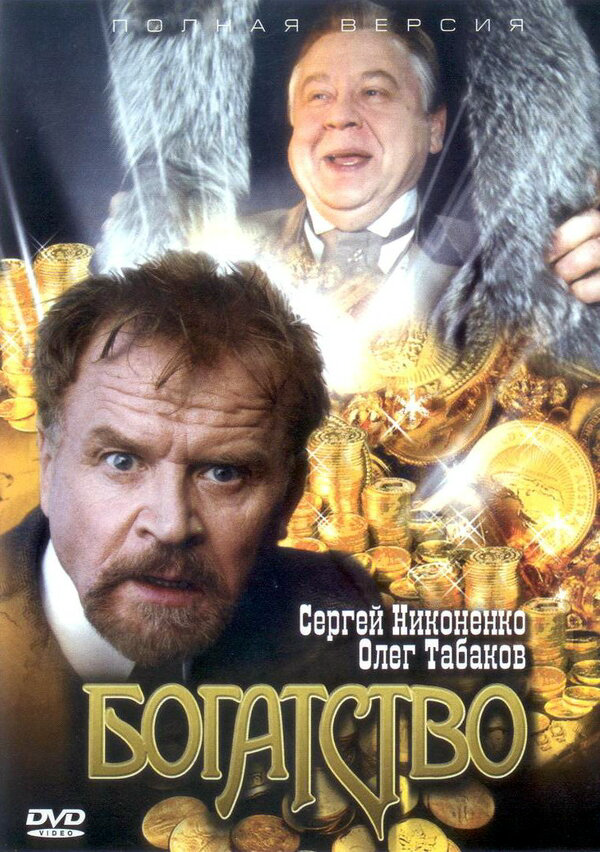 Богатство (2004) - смотреть онлайн